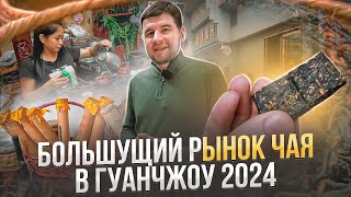 Где купить настоящий ЧАЙ в Гуанчжоу? | Рынок чая Фань Цун 2024