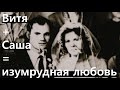 Витя + Саша = изумрудная любовь. 55 лет вместе.