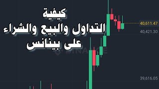 طريقة تداول البيتكوين والعملات الرقمية على منصة بينانس مقابل Usdt