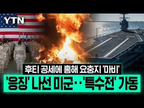 미군, 후티 겨냥 '선제 타격'…중동 해협 긴장 '최고조' [이슈픽] / YTN