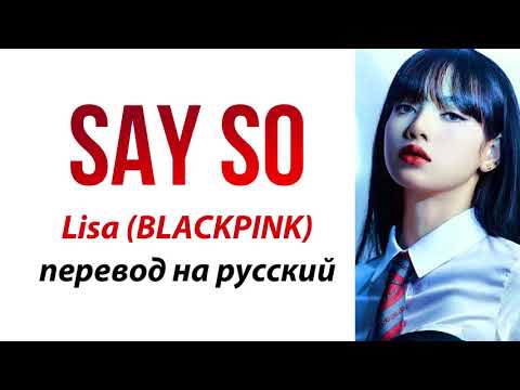 Lisa (BLACKPINK) - Say So ПЕРЕВОД НА РУССКИЙ (рус саб)