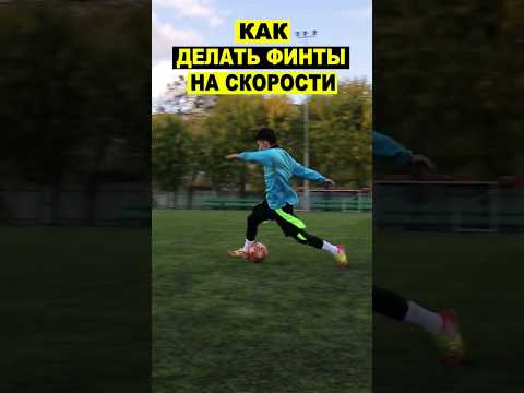 КАК ДЕЛАТЬ ФИНТЫ НА СКОРОСТИ В ФУТБОЛЕ? ОБУЧЕНИЕобуен