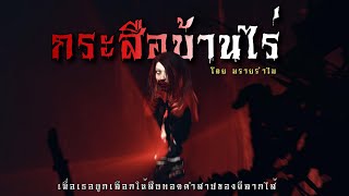 กระสือบ้านไร่ (ฟังยาวๆตอนเดียวจบ) | ล้อมวง เล่าเรื่องผี Ep.756