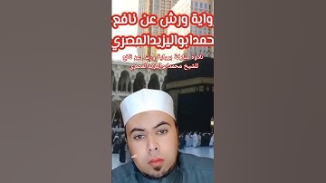 #حصريا #تلاوة مباركة برواية ورش عن نافع #فضيلة_الشيخ #محمد أبو اليزيد المصري ❤️🧡💛💚💙💜❤️🧡