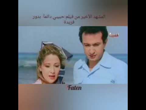 المشهد الأخير من فيلم حبيبي دائمآ بدور فريدة 