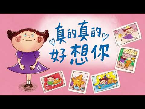 双美童夢館《真的真的好想你》★療癒繪本★導讀影片