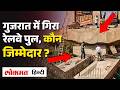 Gujarat Bridge Collapse Shock! Railway Bridge गिरा! Railway Project पर बड़े सवाल! जिम्मेदार कौन?