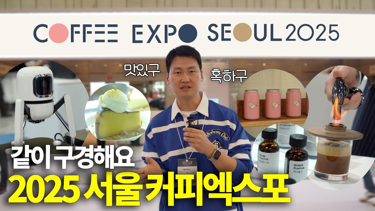 2025 서울커피엑스포 왜 이렇게 재밌죠? 같이 구경해요