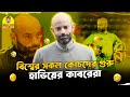 বিশ্বের সকল কোচদের গুরু হাভিয়ের কাবরেরা | Funnyvideo  2025 | Alocon Daily FUN | Football