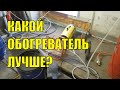 Какой обогреватель лучше? Тепловая пушка, инфракрасный, конвектор.