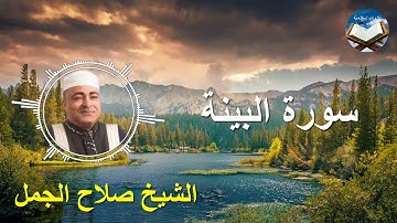 تلاوة رائعة لسورة البينة بصوت القارىء الشيخ صلاح الجمل