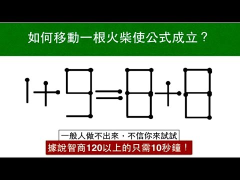 這道數學智力題不只一個答案喔，看看你能想出幾個！