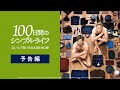 映画「100日間のシンプルライフ」予告