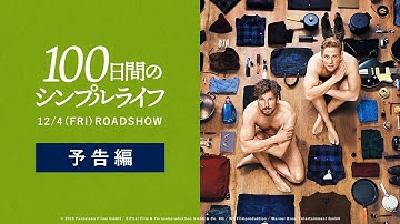 映画『100日間のシンプルライフ』予告【12月4日(金)公開】