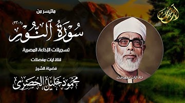 صوت يلين له الحديد وتزلزل له القلوب !! سورة النور - محمود خليل الحصري