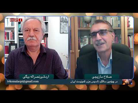 چهلمین سالگرد تاسیس حزب کمونیست ایران صلاح مازوجی