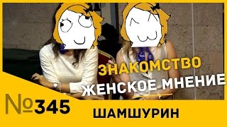 Знакомство. Женское мнение! Знакомство. Женское мнение!