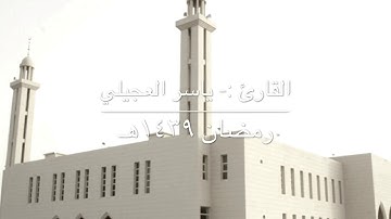 تلاوة خاشعة للقارئ ياسر العجيلي - رمضان ١٤٣٩هـ
