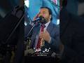 يلي خديتو قليبي يلي محمل على الحجاز الإخوة أبوشعر       