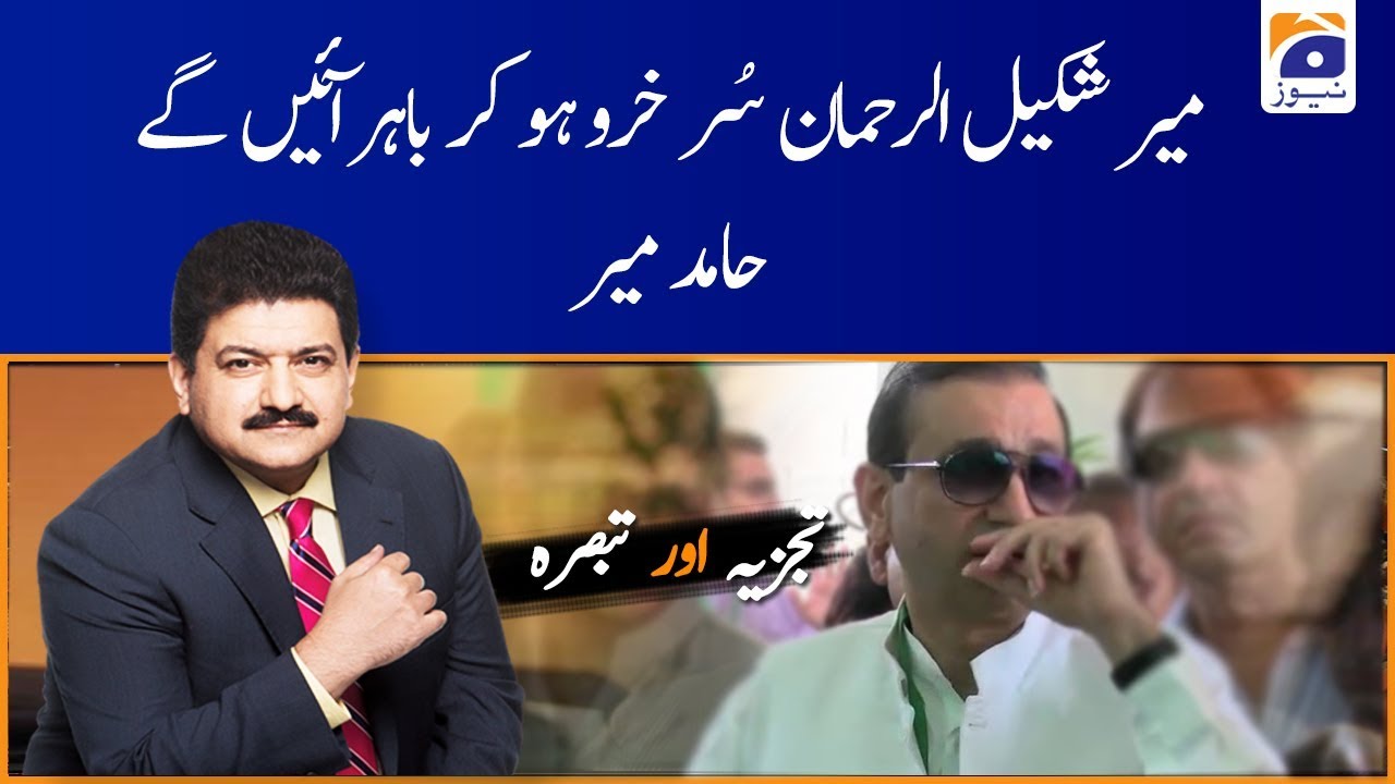 Mir Shakil-ur-Rehman Ko Jhotey, Man-Gharhat Muqadmey Mein Giraftar Kiya Gaya