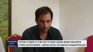 Υπεγράφη η σύμβαση για τη βελτίωση του δρόμου Μεσσήνη-Αβραμιού-Κεφαλόβρυσο
