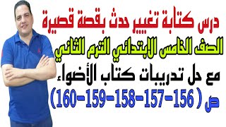 كتابة تغيير حدث بقصة قصيرة خامسة ابتدائي الترم الثاني مع حل تدريبات كتاب الأضواء 156-157-158-159-160