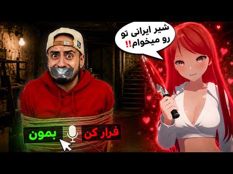 دوست دختر انیمه ایم بخاطر ایرانی بودنم منو زندانی کرده‼️ (به دوسدخترم نگید)