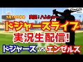 【大谷翔平出場】【ドジャースライブ】ドジャース対エンゼルス 佐々木朗希先発 5/18 【野球ラジオ調実況】 #大谷翔平 #ドジャース