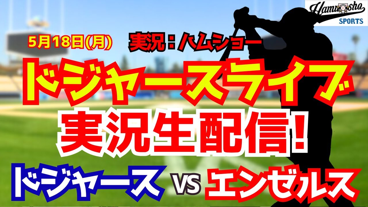 【大谷翔平出場】【ドジャースライブ】ドジャース対エンゼルス 佐々木朗希先発 5/18 【野球ラジオ調実況】 #大谷翔平 #ドジャース