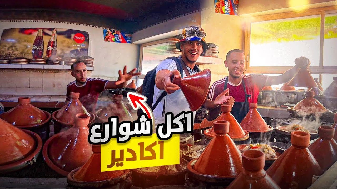 جولة أكل الشوارع في مدينة أكادير |street food Agadir🇲🇦(طاجين المغرب الأصيل 😋)