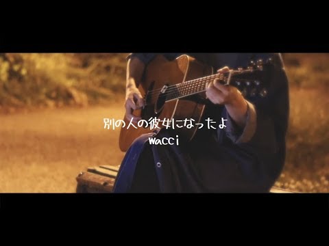【弾き語り】別の人の彼女になったよ／wacci【夢音-yun-】
