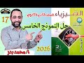 حل النموذج الخامس فيزياء تانية ثانوي كتاب الامتحان 2026 مراجعة نهائية