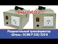 Разделительный трансформатор &quot;Штиль&quot; ОСЗМ Р 220/220-1,0-50