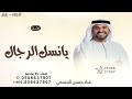 مبروك يانسل الرجال المغاوير حسين الجسمي 2025 زفة نسل الرجال 