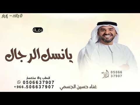 مبروك يانسل الرجال المغاوير حسين الجسمي 2025 زفة نسل الرجال