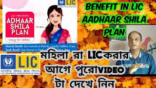 Benefit in LIC Aadhaar Shila Plan-T944||LIC best female plan|| in Bengali||