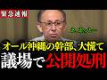 ※玉城知事では県民の命は守れない…豚熱、災害、失言、不登庁…危機管理能力ゼロの玉城デニー県政に西銘県議が激怒【沖縄県議会/沖縄知事選/西銘啓史郎/辺野古基金】