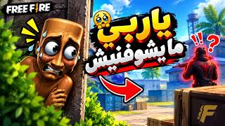 ياربي ما يشوفنيش 😂😱 | فري فاير
