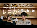 人気モデルが入荷【レスカ・ルネティエ】全11型を2人でご紹介