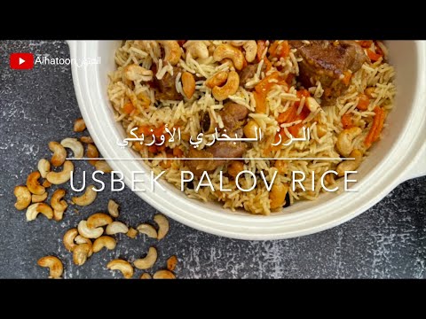 الأرز البخاري الأوزبكي   