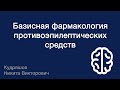 Базисная фармакология противоэпилептических средств