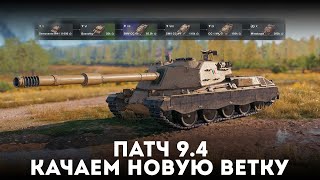 Качаю Новую Ветку⚡ ПТ-САУ Minotauro⚡Обновление 9.4 Tanks Blitz