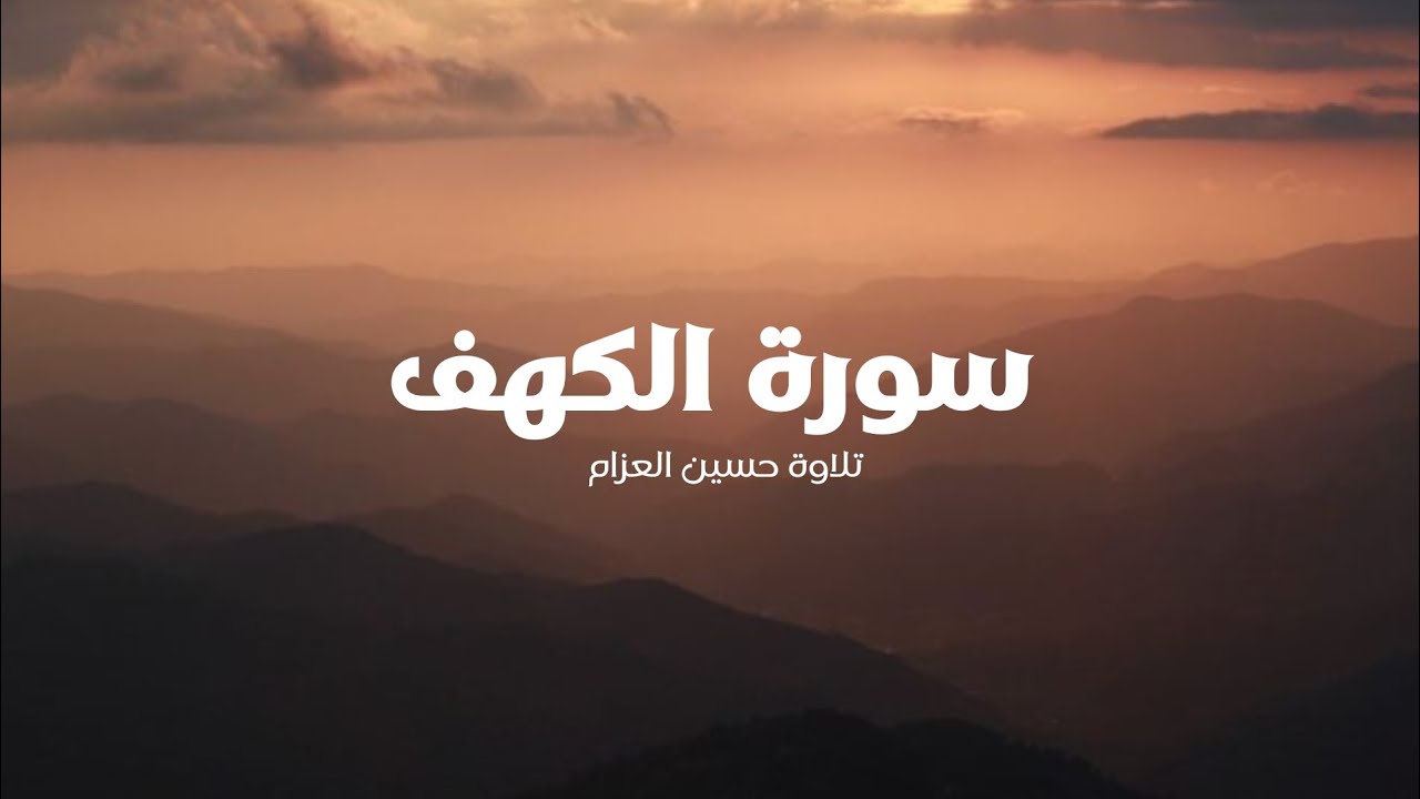 [ سورة الكهف ] كاملة - تلاوة حسين العزام بدون مؤثرات
