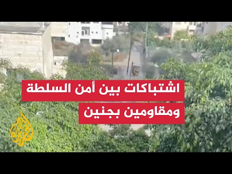 اشتباكات مستمرة بين أجهزة أمن السلطة ومقاومين في مخيم جنين