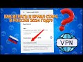 КАК ИГРАТЬ В БРАВЛ СТАРС В РОССИИ В 2024 ГОДУ?