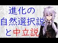 【3分解説】進化の自然選択説と中立説【進化生物学】