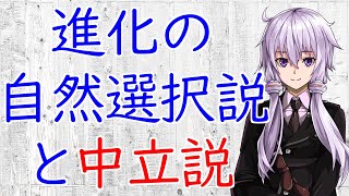 【3分解説】進化の自然選択説と中立説【進化生物学】