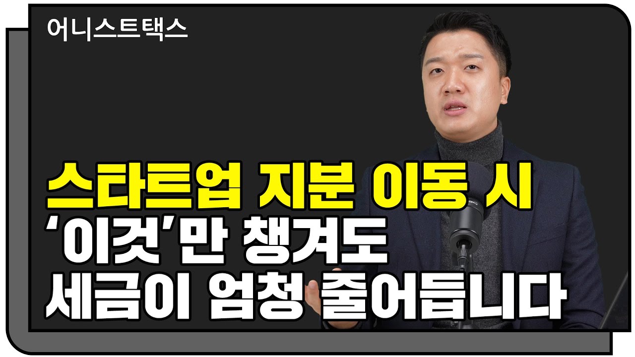 지분 이동 시 이것만 챙겨도 세금을 아낍니다