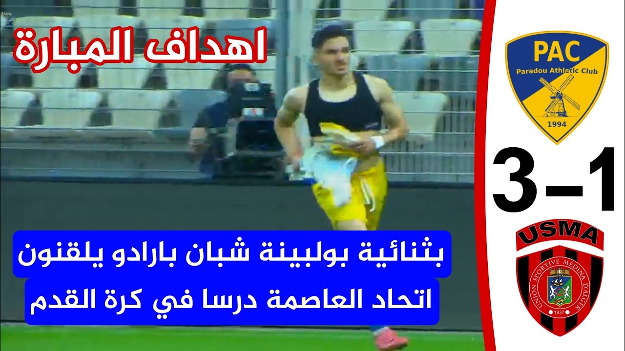 شاهد اهداف مباراة نادي بارادو 3 اتحاد العاصمة 1 ثنائية جميلة للهداف عادل بولبينة