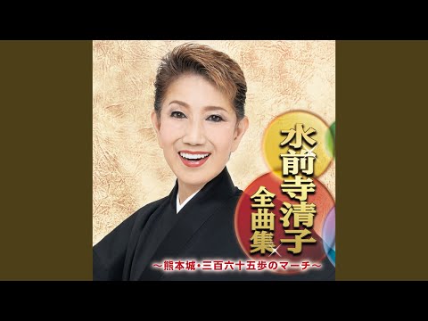 水前寺清子 "ありがとうの歌"